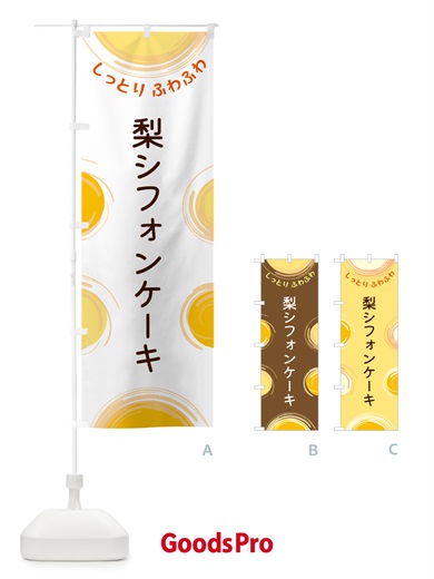 のぼり 梨シフォンケーキ のぼり旗 5C69