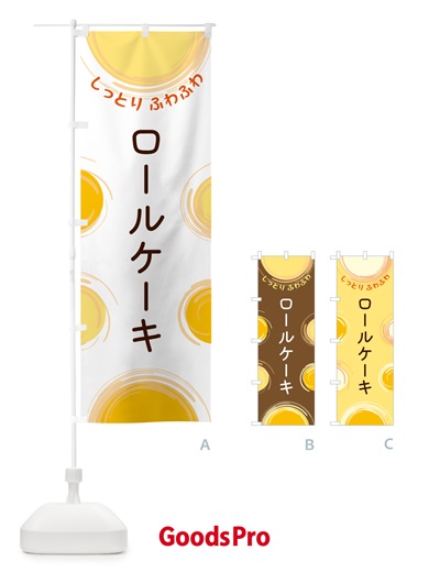 のぼり ロールケーキ のぼり旗 5C6A