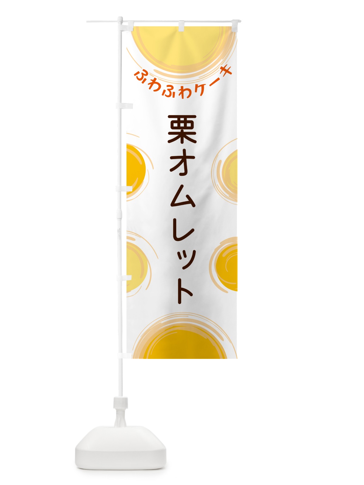 のぼり 栗オムレット のぼり旗 5C6C(デザイン【A】)