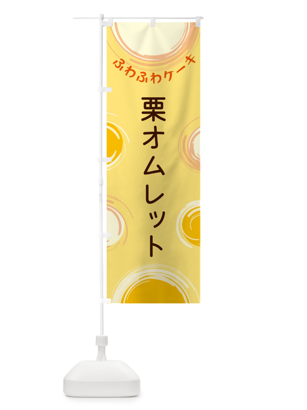 のぼり 栗オムレット のぼり旗 5C6C(デザイン【C】)