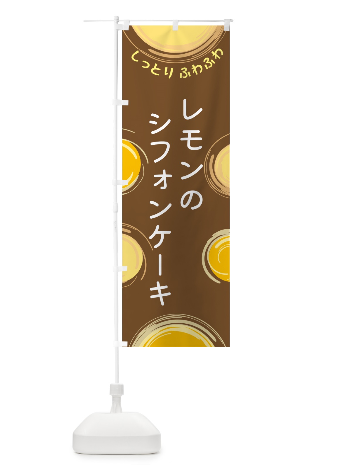 のぼり レモンのシフォンケーキ のぼり旗 5C6E(デザイン【B】)