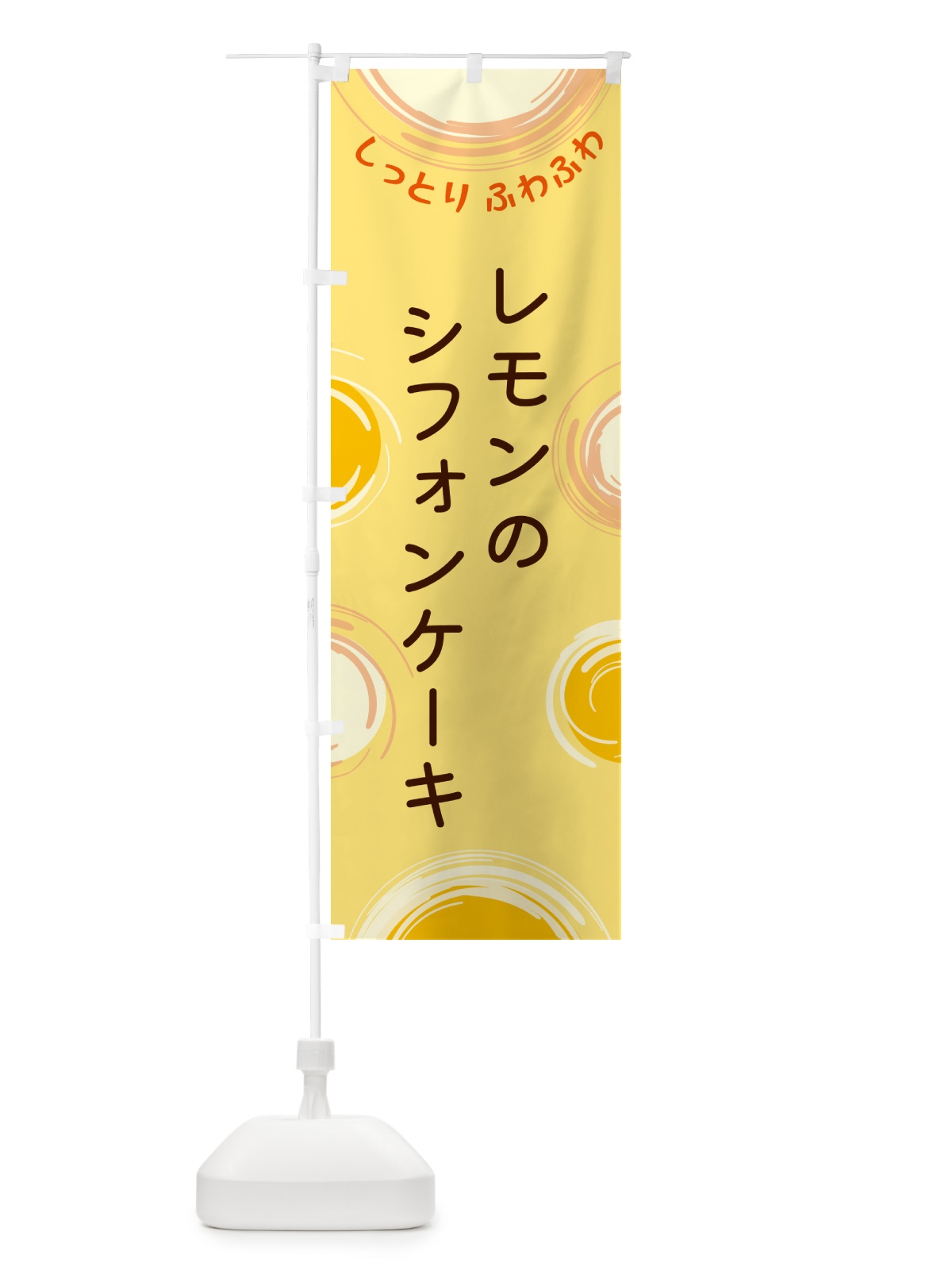 のぼり レモンのシフォンケーキ のぼり旗 5C6E(デザイン【C】)