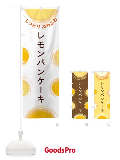 のぼり レモンパンケーキ のぼり旗 5C6G