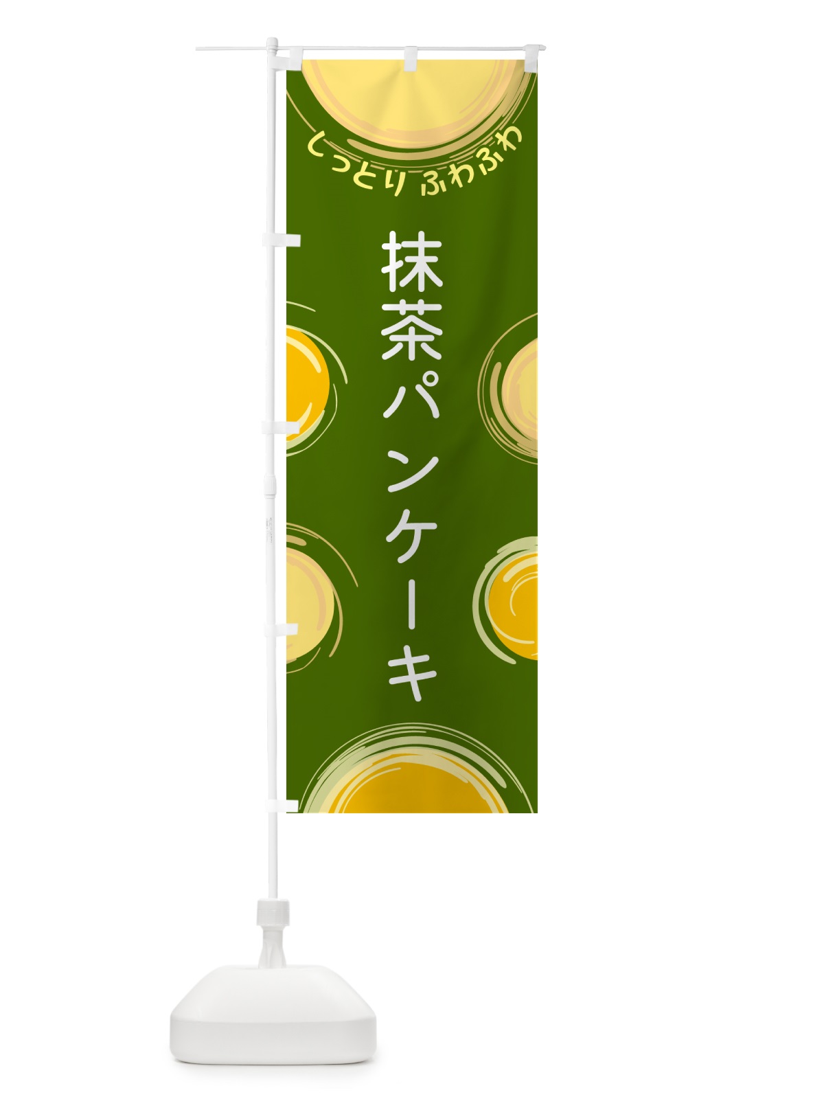 のぼり 抹茶パンケーキ のぼり旗 5C6H(デザイン【B】)