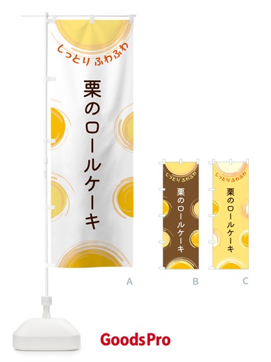 のぼり 栗のロールケーキ のぼり旗 5C6J