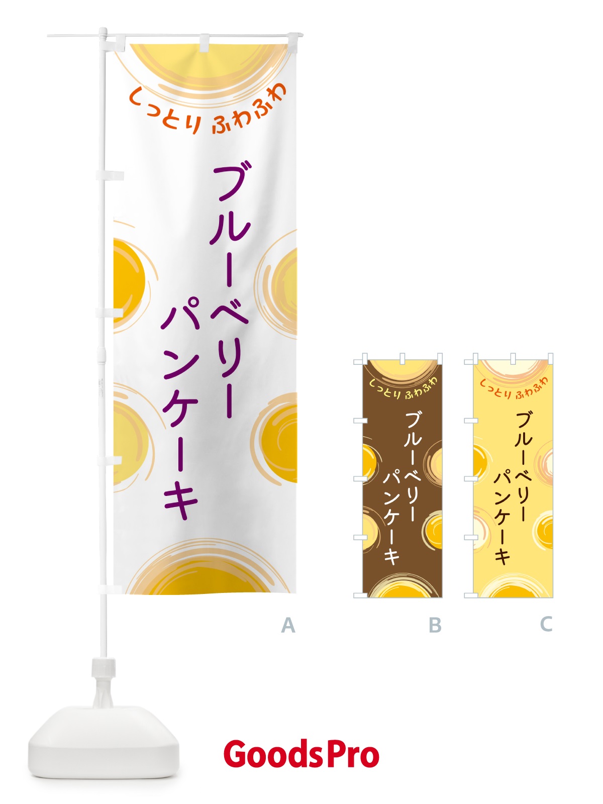 のぼり ブルーベリーパンケーキ のぼり旗 5C6K