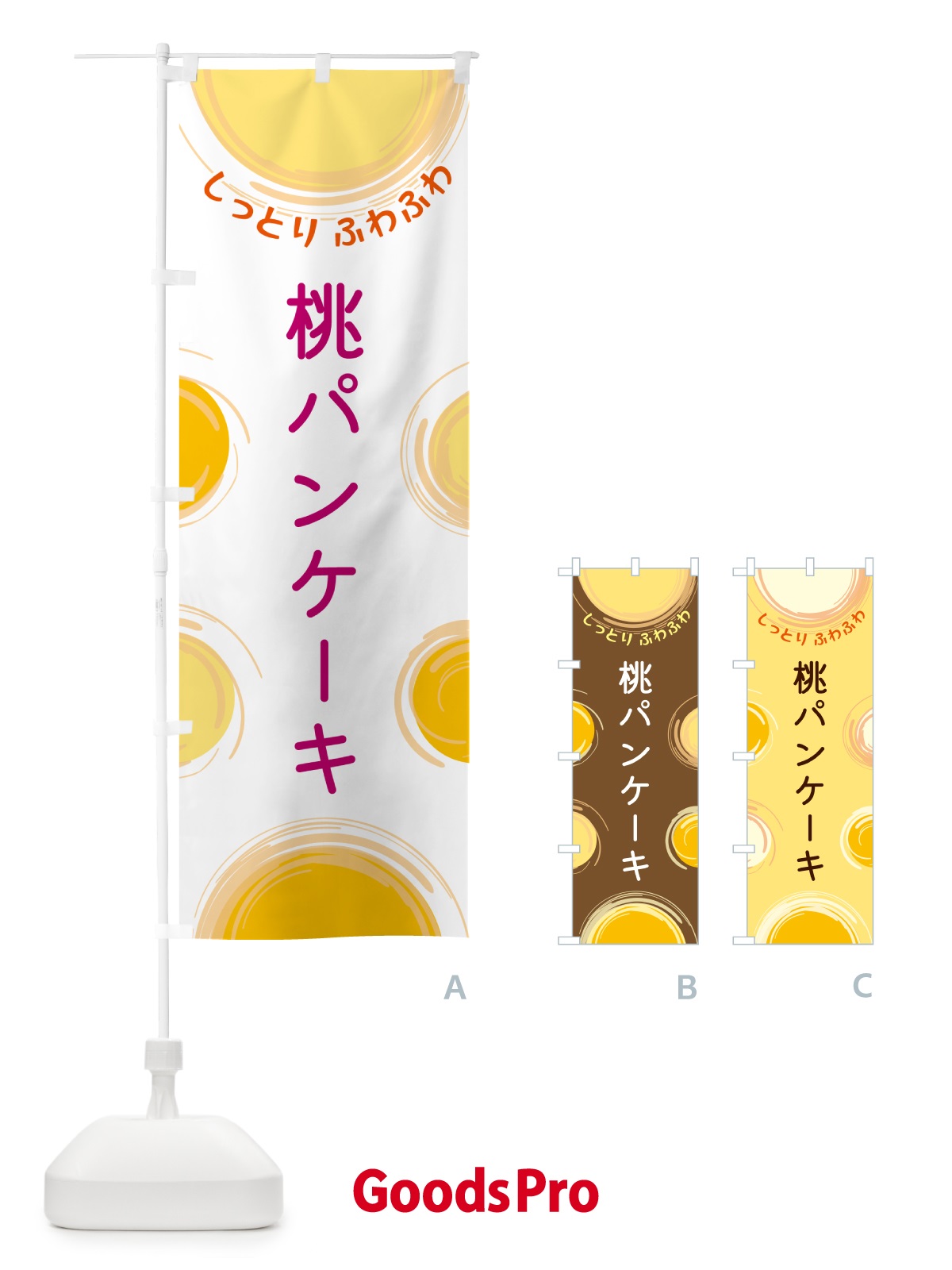 のぼり 桃パンケーキ のぼり旗 5C6L