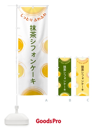 のぼり 抹茶シフォンケーキ のぼり旗 5C6N
