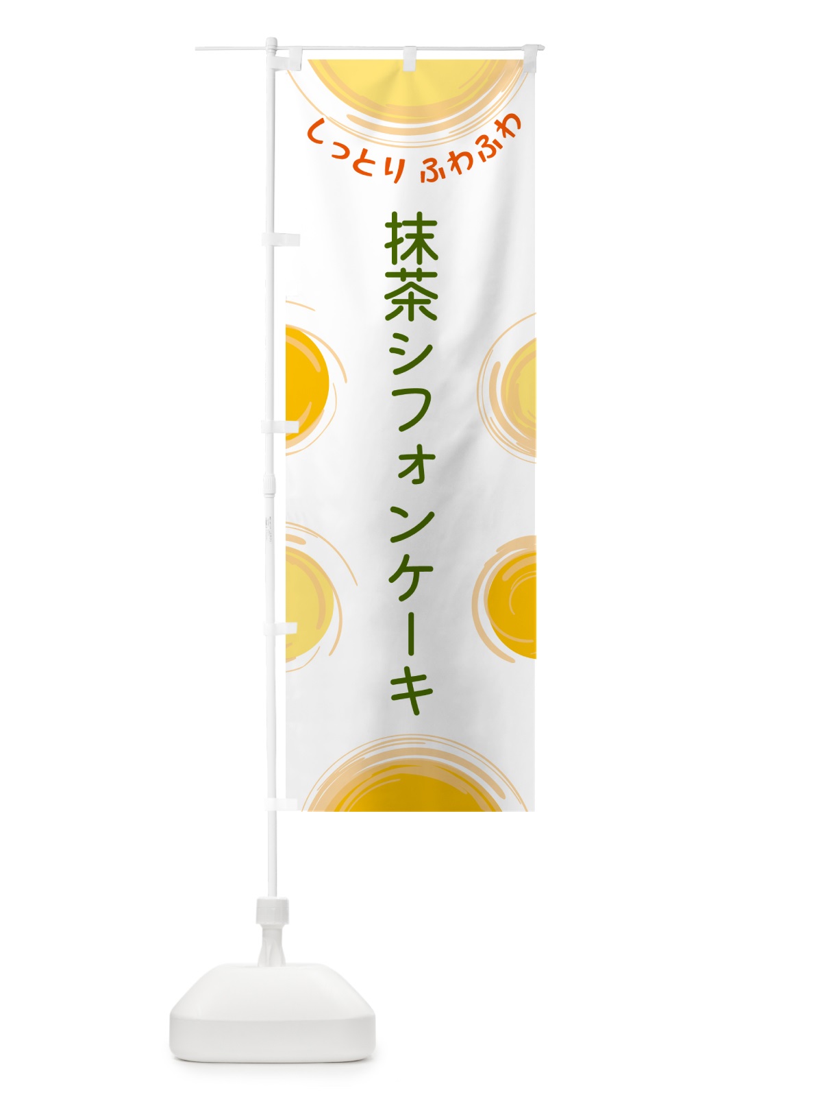 のぼり 抹茶シフォンケーキ のぼり旗 5C6N(デザイン【A】)