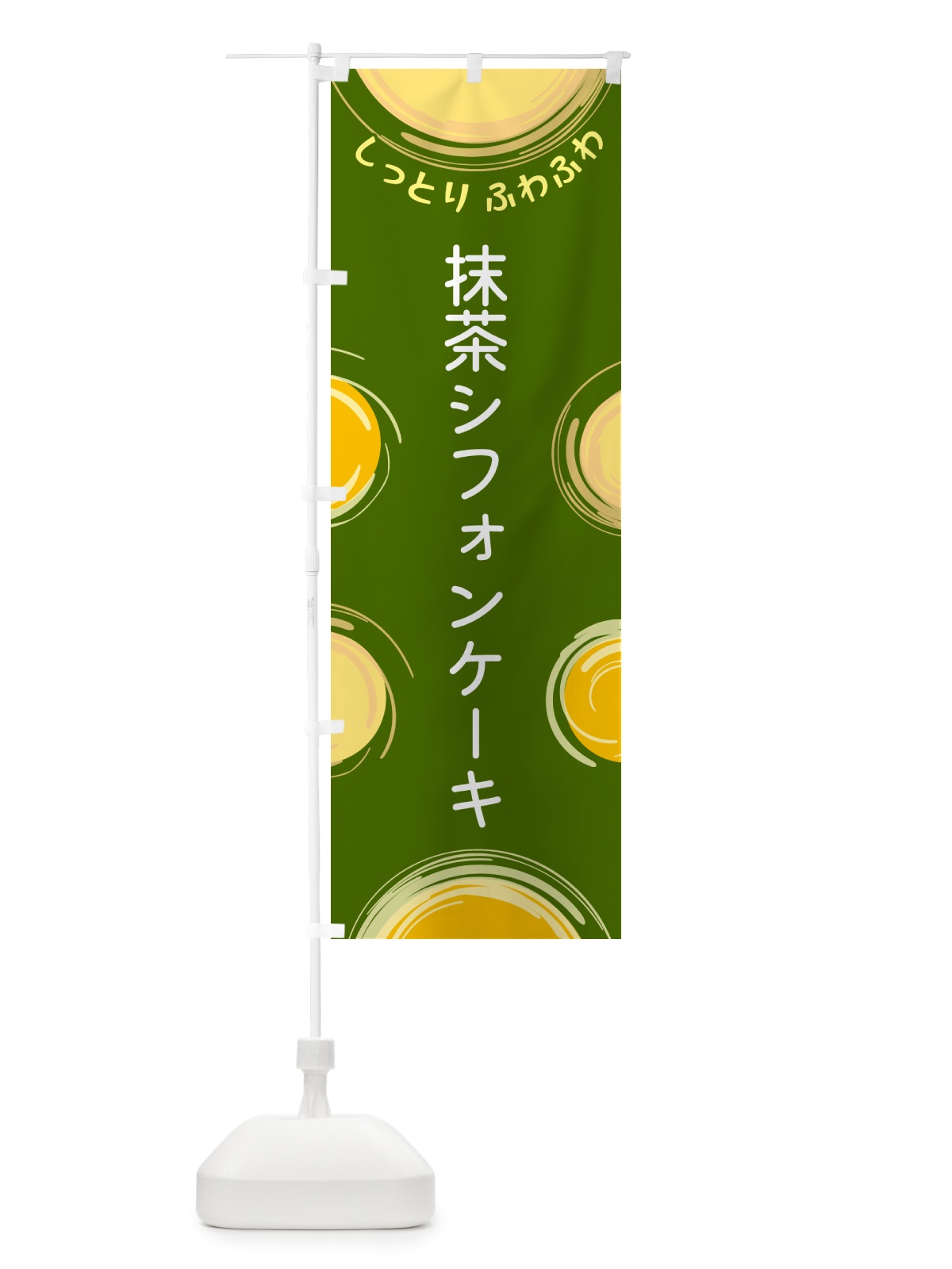 のぼり 抹茶シフォンケーキ のぼり旗 5C6N(デザイン【B】)
