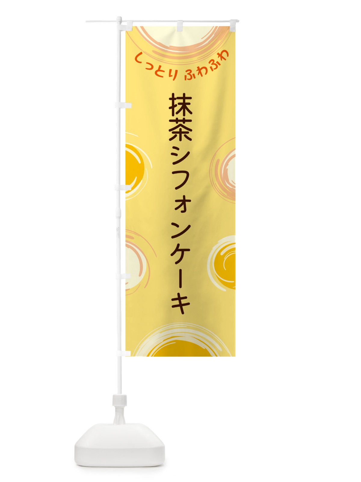 のぼり 抹茶シフォンケーキ のぼり旗 5C6N(デザイン【C】)