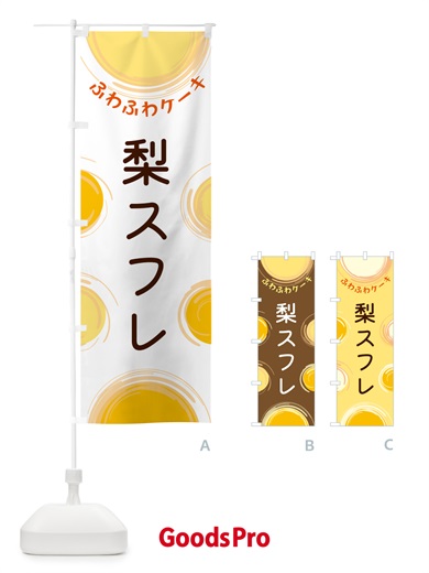のぼり 梨スフレ のぼり旗 5C6P