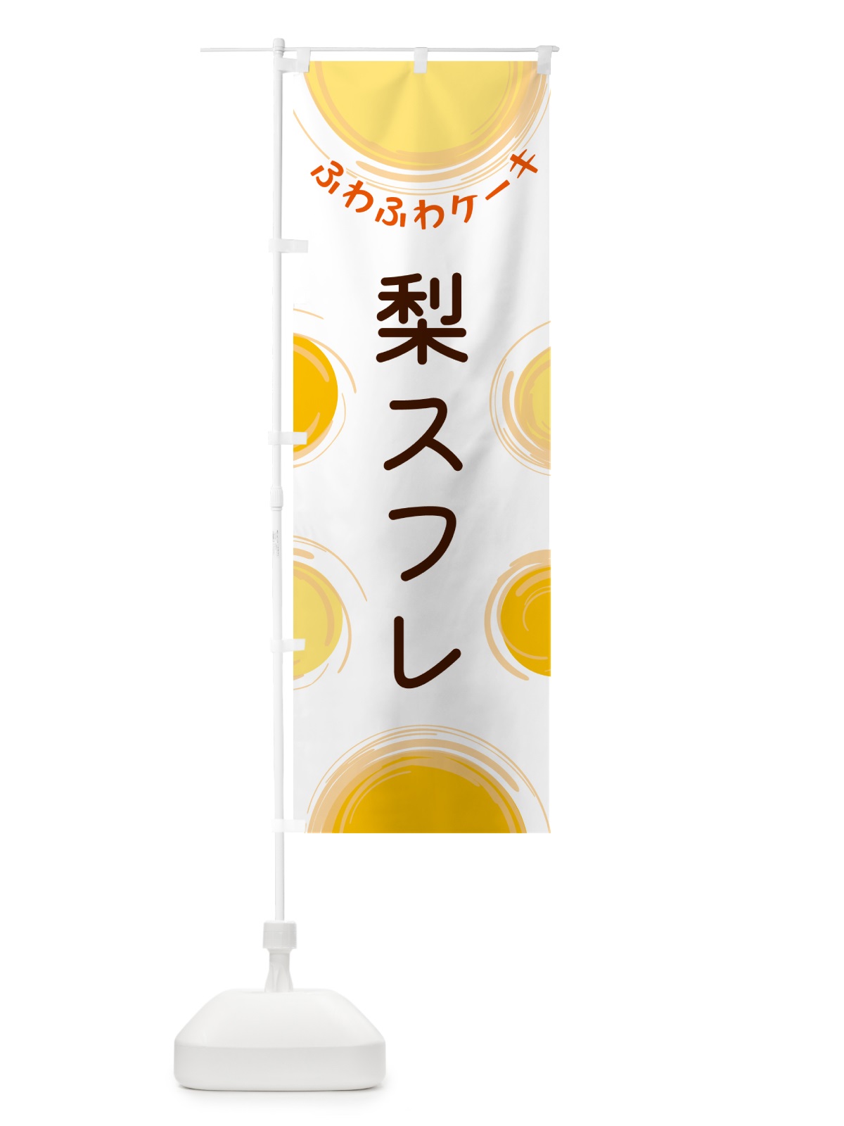 のぼり 梨スフレ のぼり旗 5C6P(デザイン【A】)