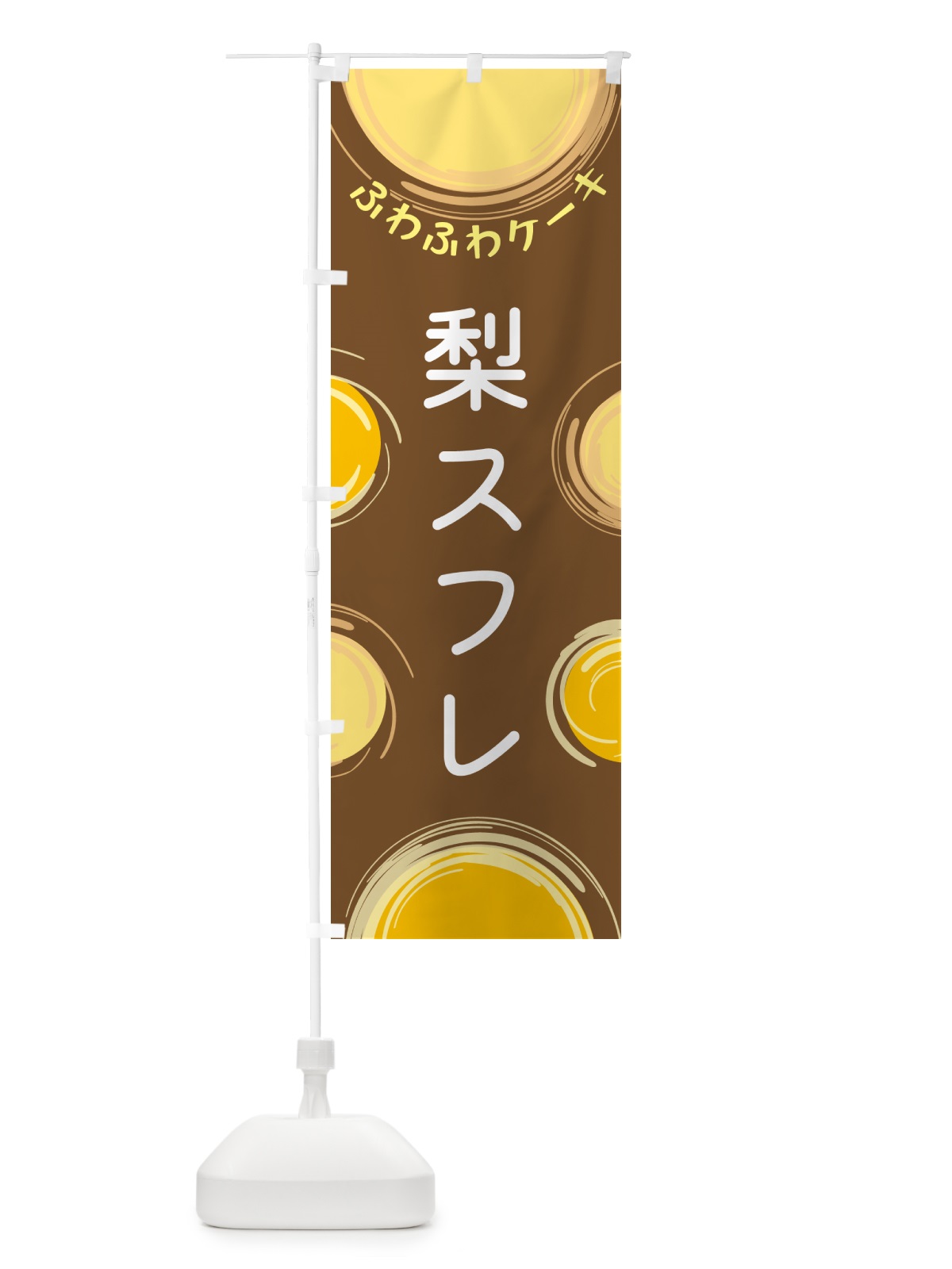 のぼり 梨スフレ のぼり旗 5C6P(デザイン【B】)