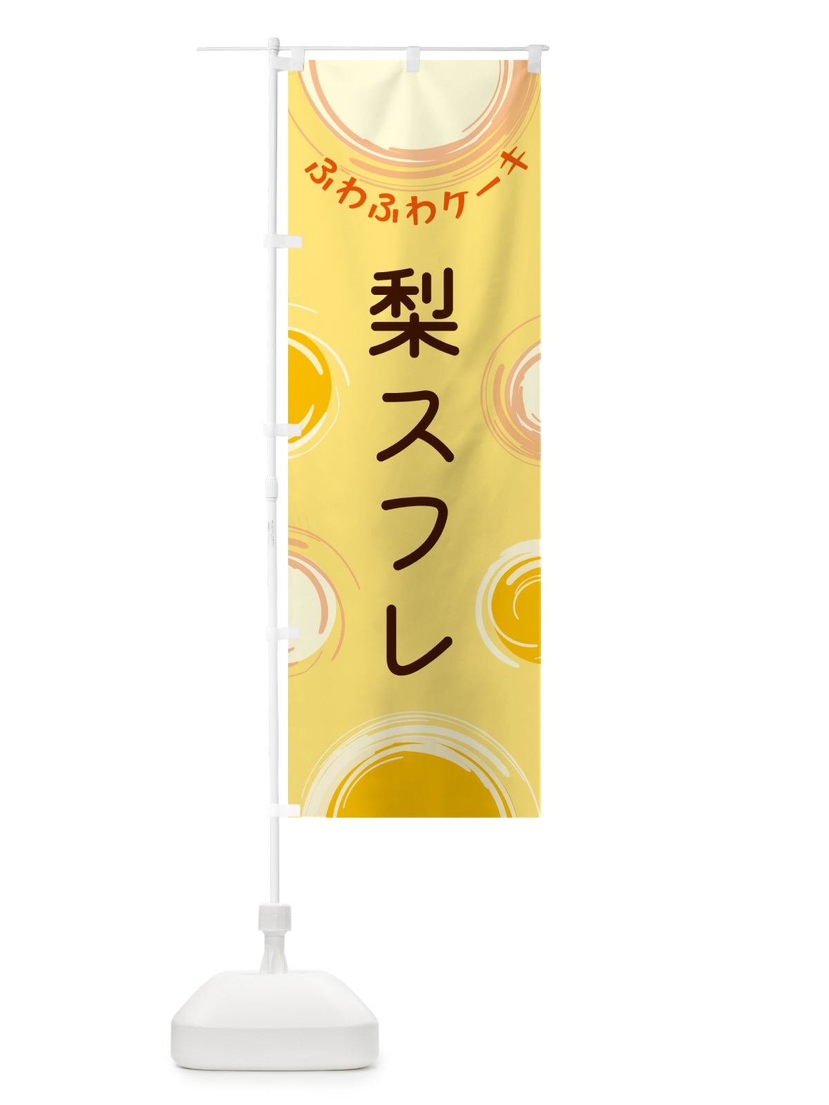 のぼり 梨スフレ のぼり旗 5C6P(デザイン【C】)