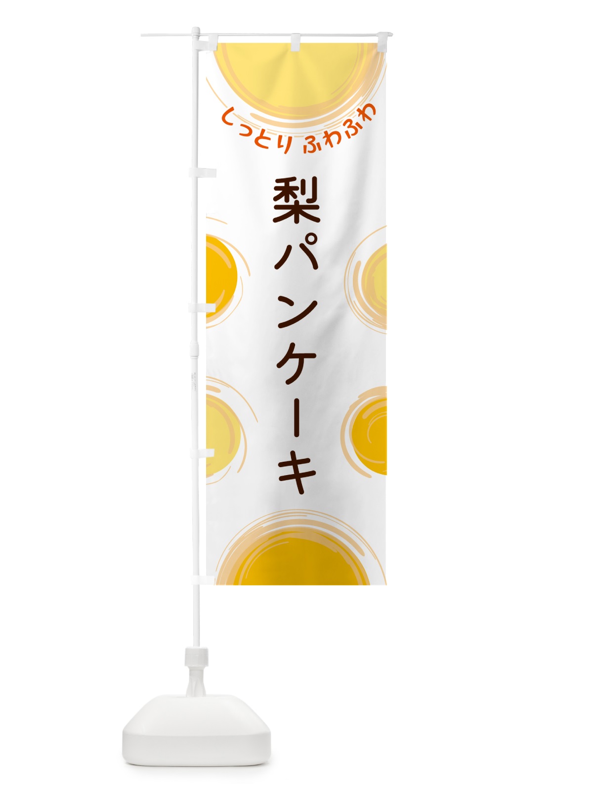のぼり 梨パンケーキ のぼり旗 5C6R(デザイン【A】)