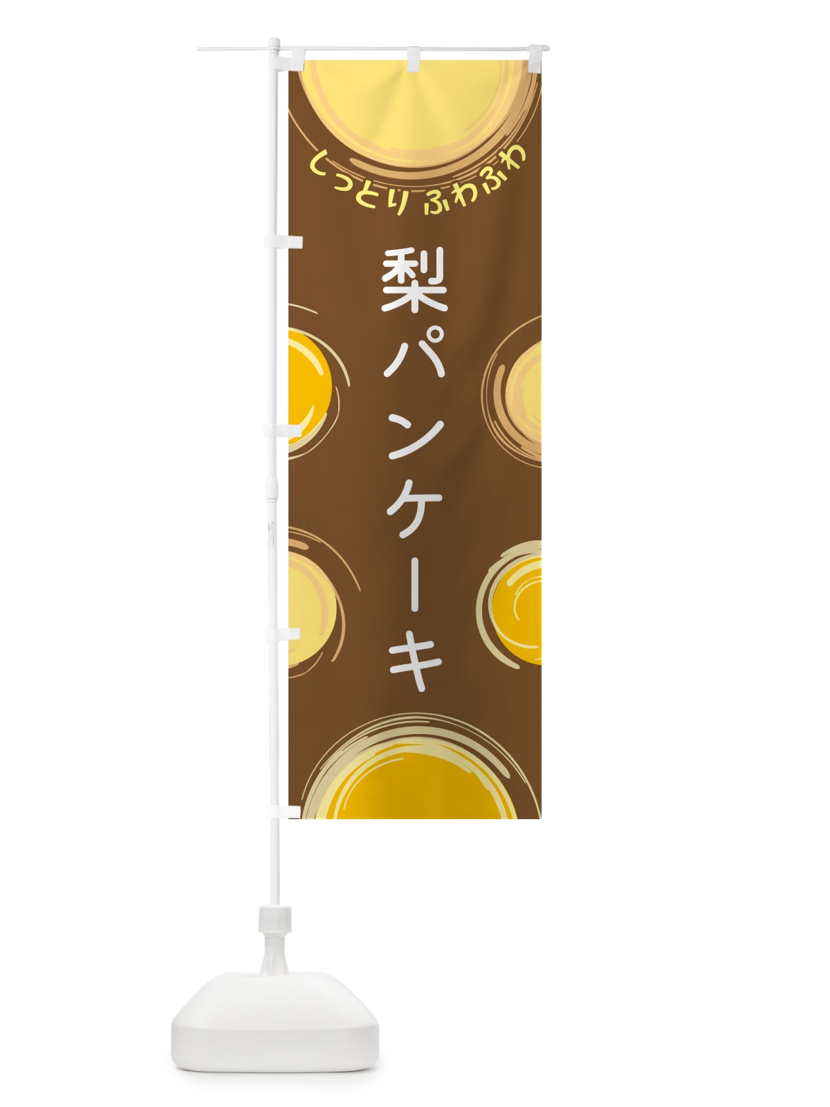 のぼり 梨パンケーキ のぼり旗 5C6R(デザイン【B】)