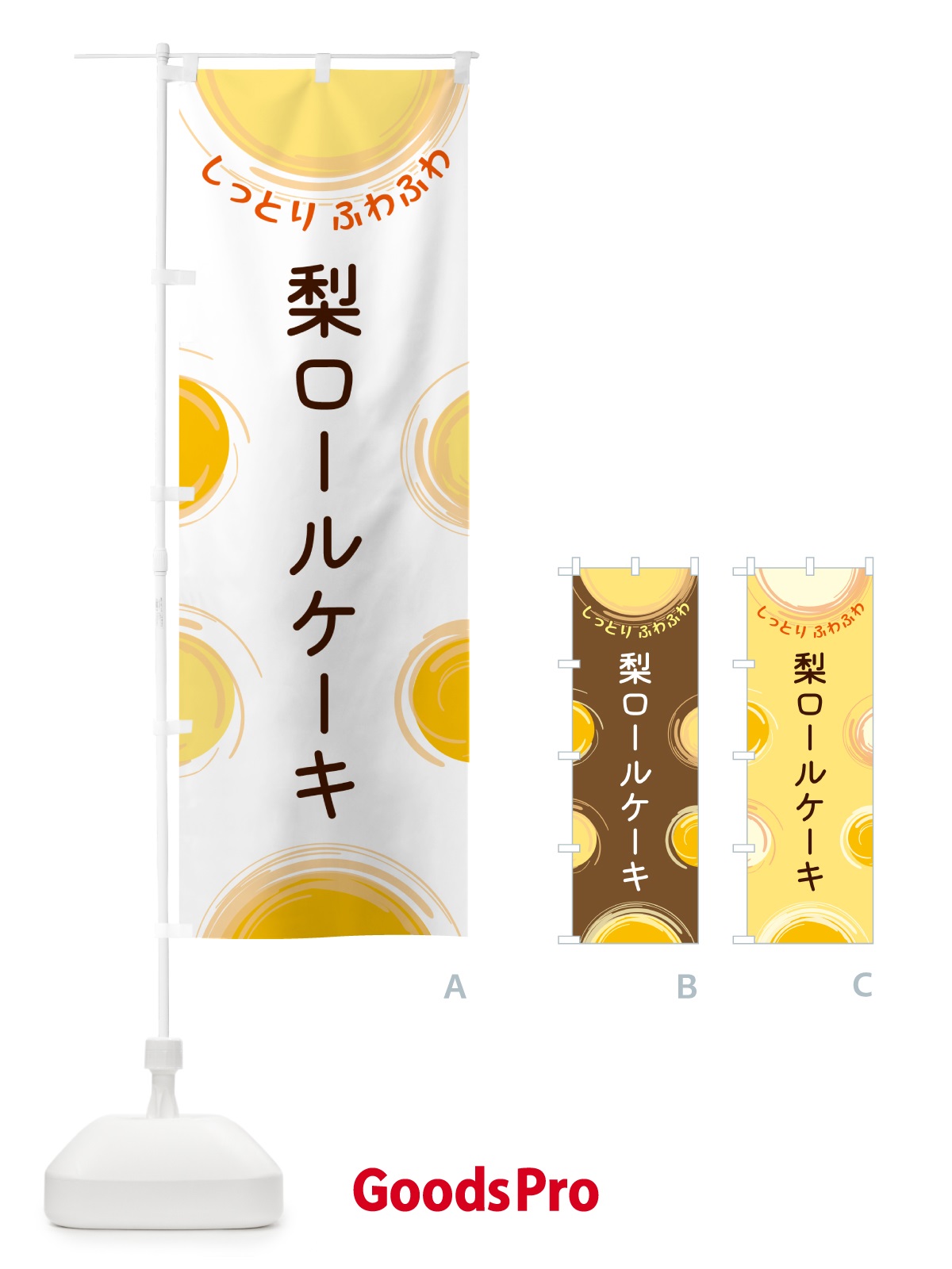のぼり 梨ロールケーキ のぼり旗 5C6S
