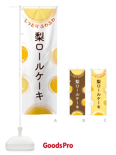 のぼり 梨ロールケーキ のぼり旗 5C6S