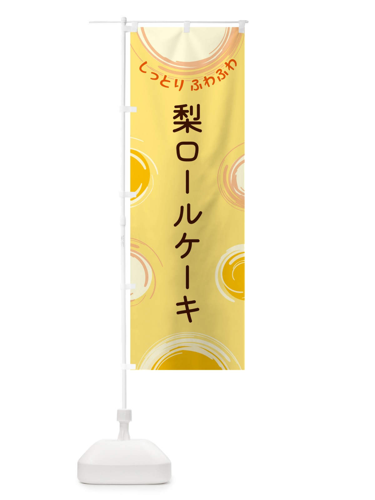 のぼり 梨ロールケーキ のぼり旗 5C6S(デザイン【C】)