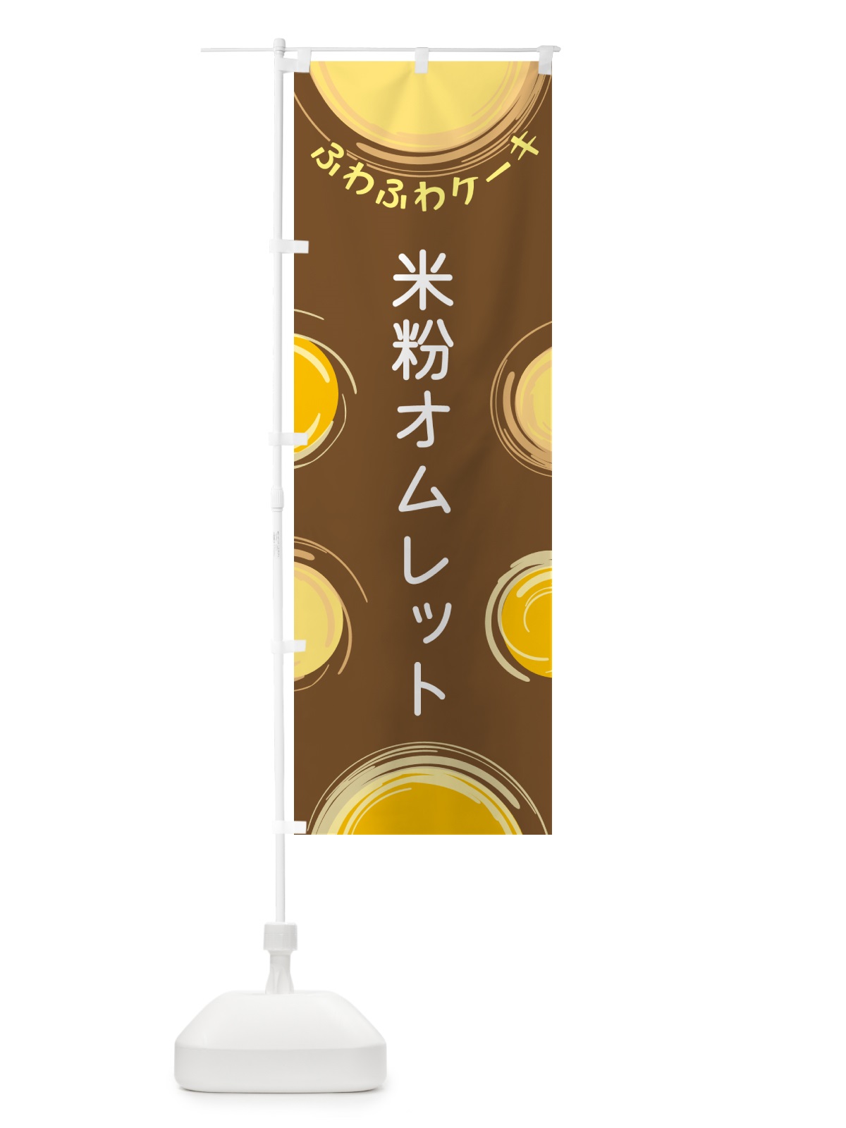 のぼり 米粉オムレット のぼり旗 5C6U(デザイン【B】)
