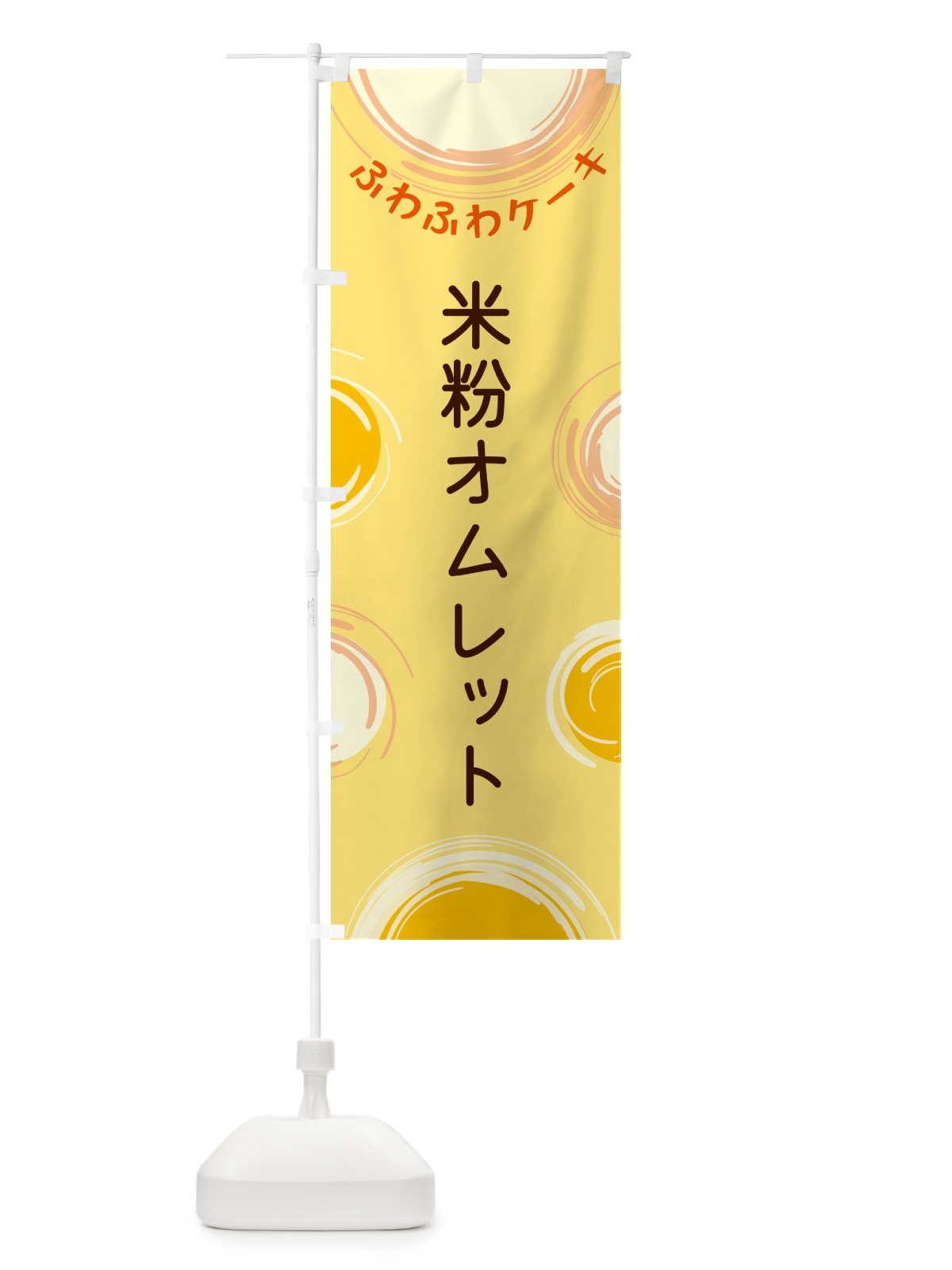 のぼり 米粉オムレット のぼり旗 5C6U(デザイン【C】)
