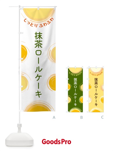 のぼり 抹茶ロールケーキ のぼり旗 5C6W