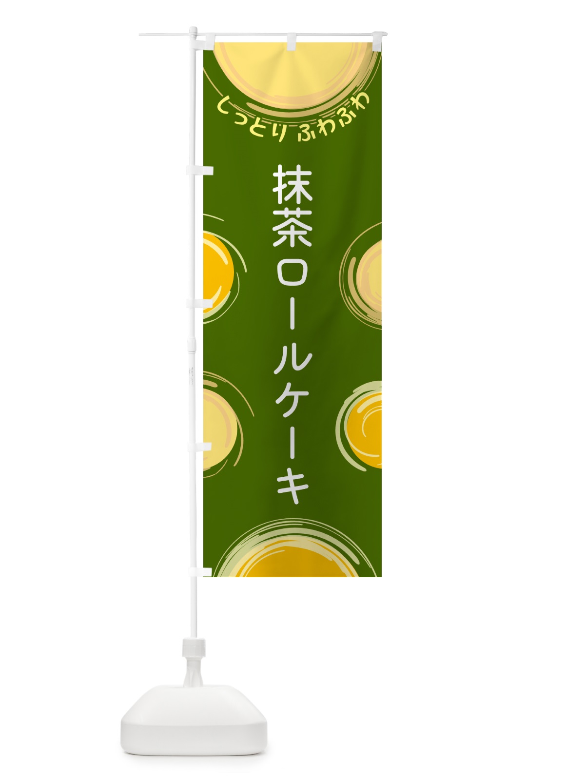のぼり 抹茶ロールケーキ のぼり旗 5C6W(デザイン【B】)