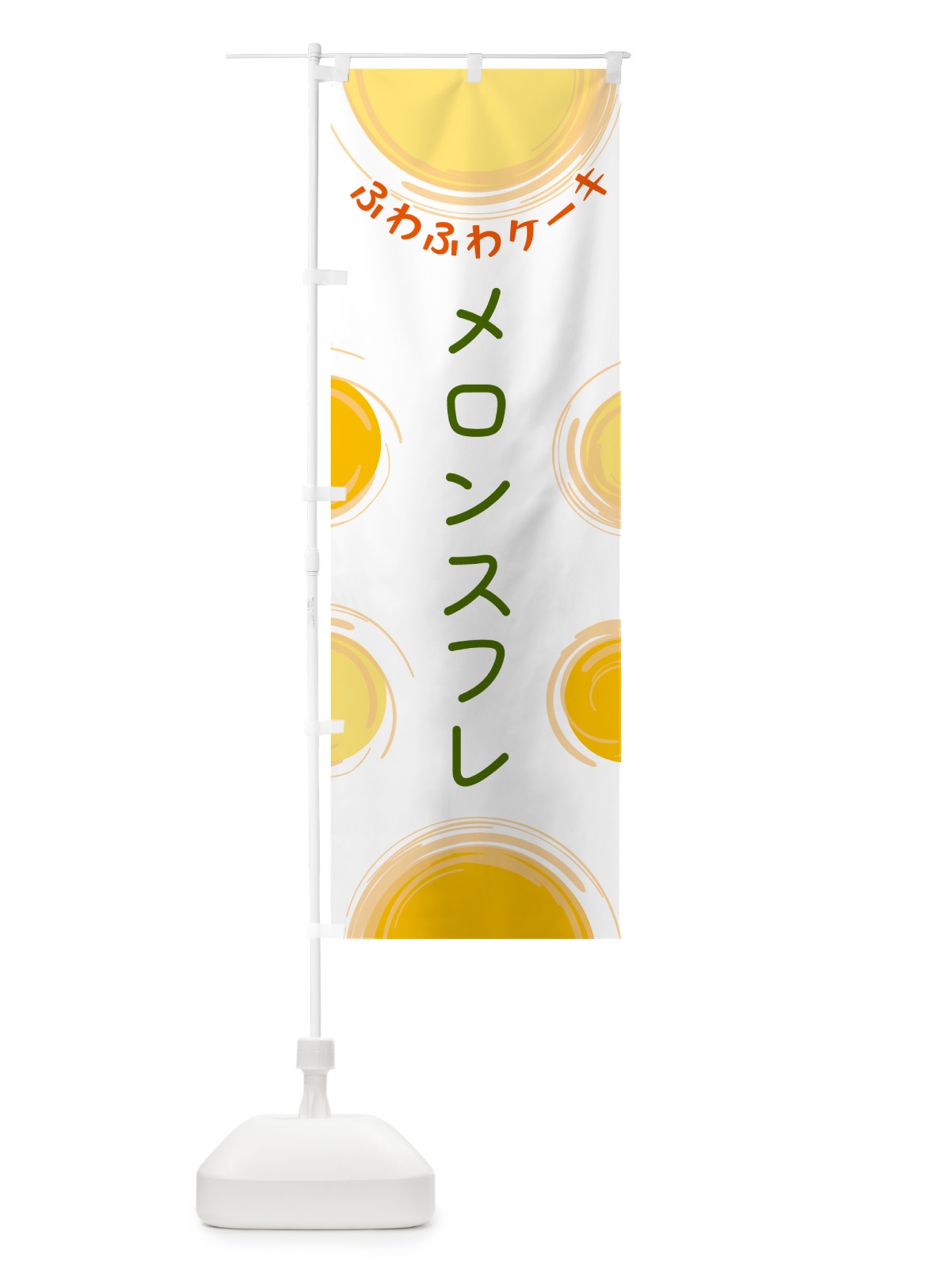 のぼり メロンスフレ のぼり旗 5C6Y(デザイン【A】)