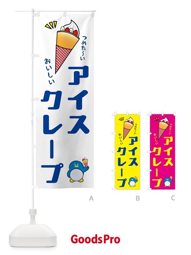 のぼり アイスクレープ のぼり旗 5C70