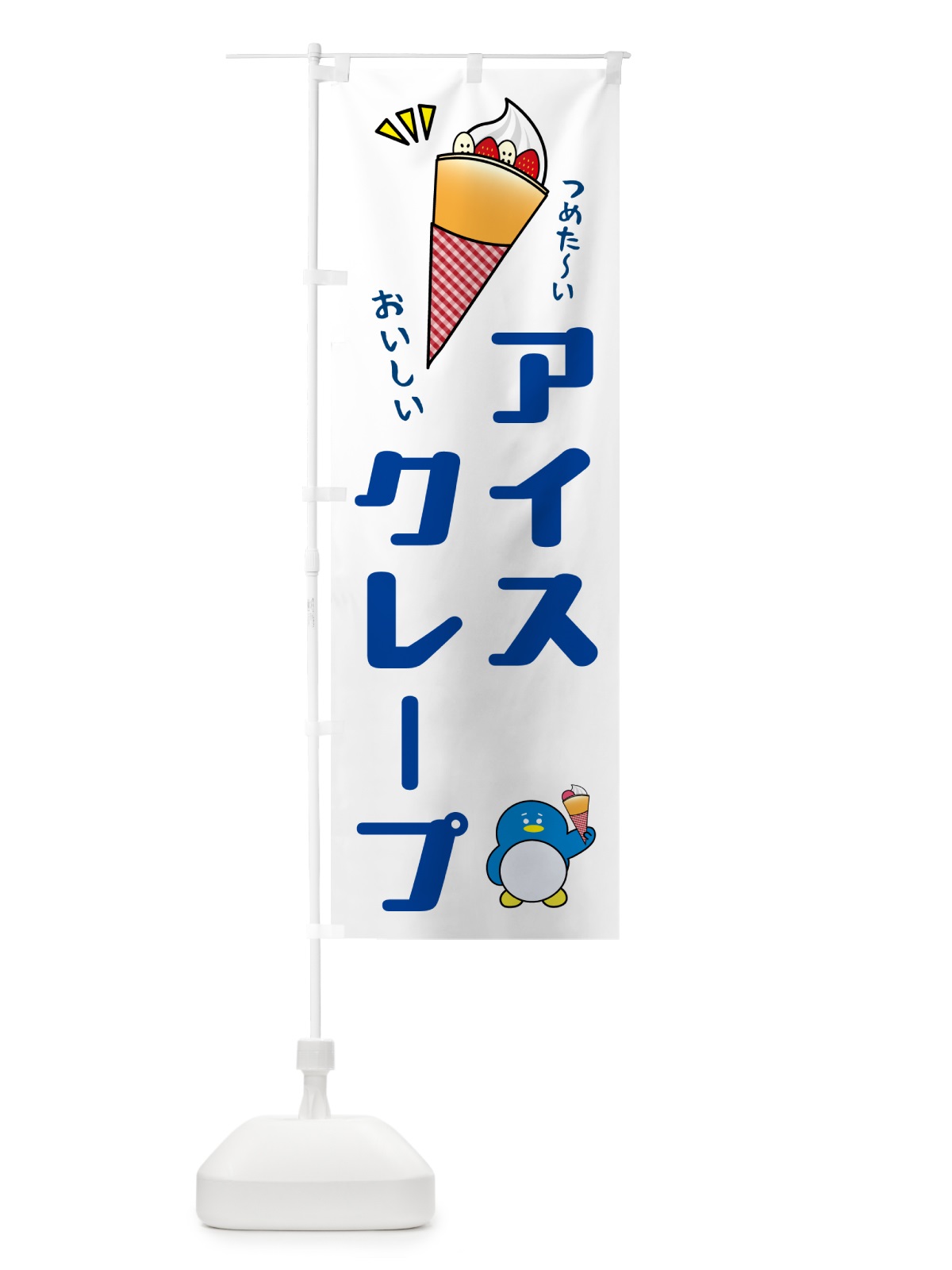 のぼり アイスクレープ のぼり旗 5C70(デザイン【A】)