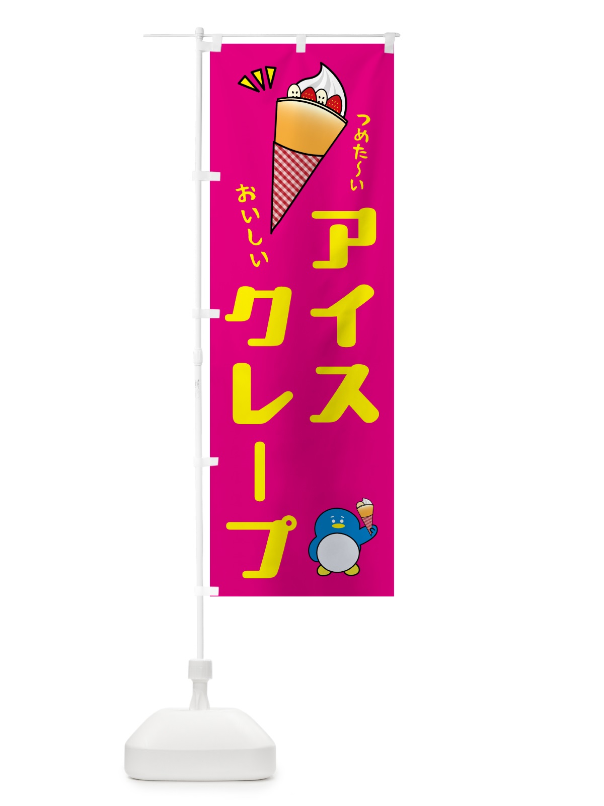 のぼり アイスクレープ のぼり旗 5C70(デザイン【C】)