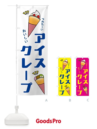 のぼり アイスクレープ のぼり旗 5C71