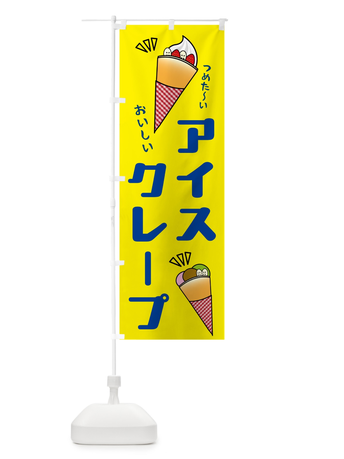 のぼり アイスクレープ のぼり旗 5C71(デザイン【B】)