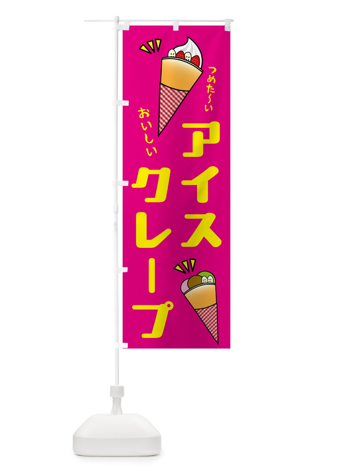 のぼり アイスクレープ のぼり旗 5C71(デザイン【C】)