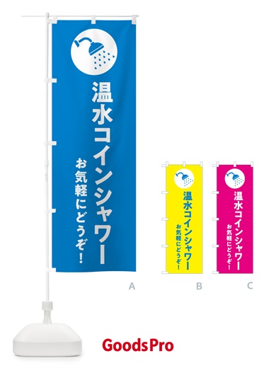 のぼり 温水コインシャワー のぼり旗 5C73