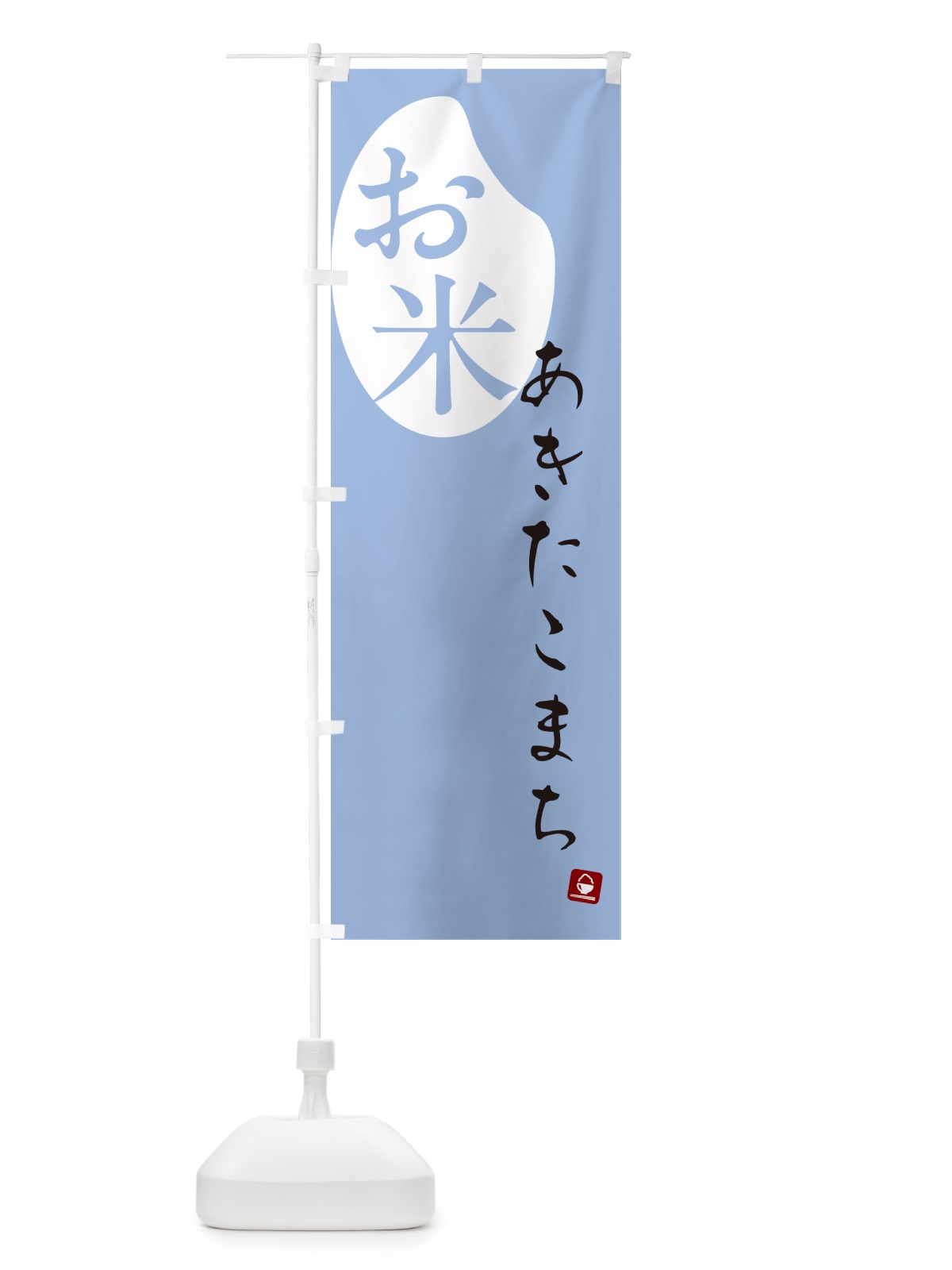 のぼり あきたこまち・米 のぼり旗 5C75(デザイン【A】)