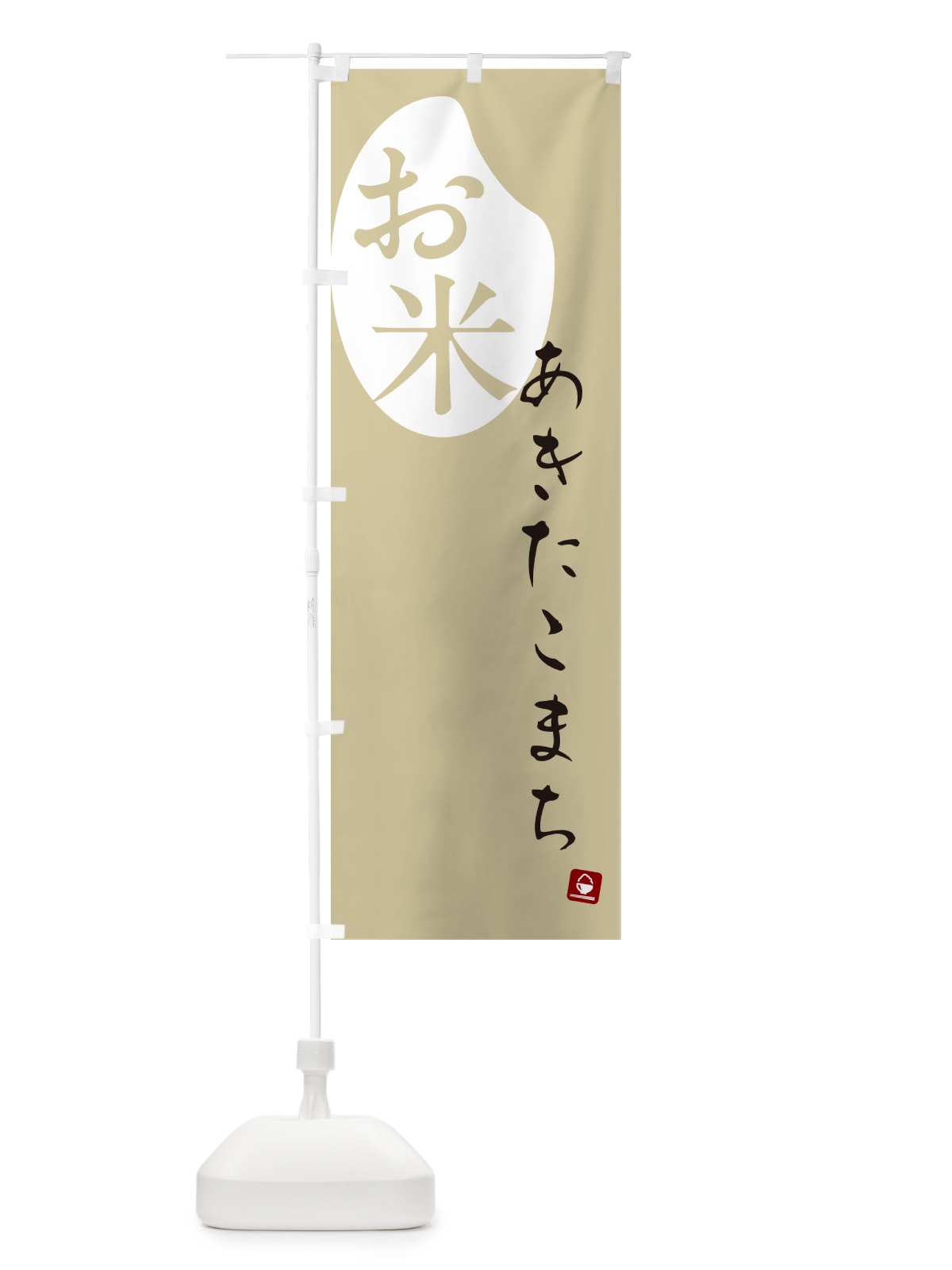 のぼり あきたこまち・米 のぼり旗 5C75(デザイン【B】)