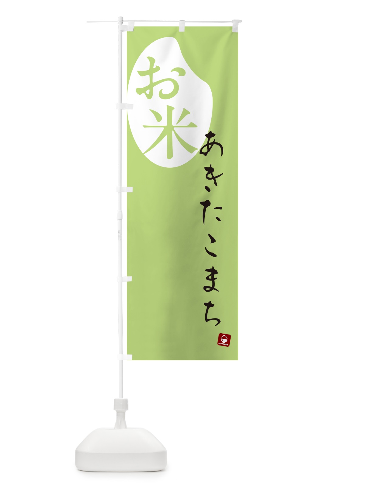 のぼり あきたこまち・米 のぼり旗 5C75(デザイン【C】)