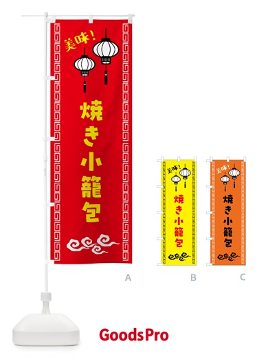 のぼり 焼き小籠包・中華 のぼり旗 5C77