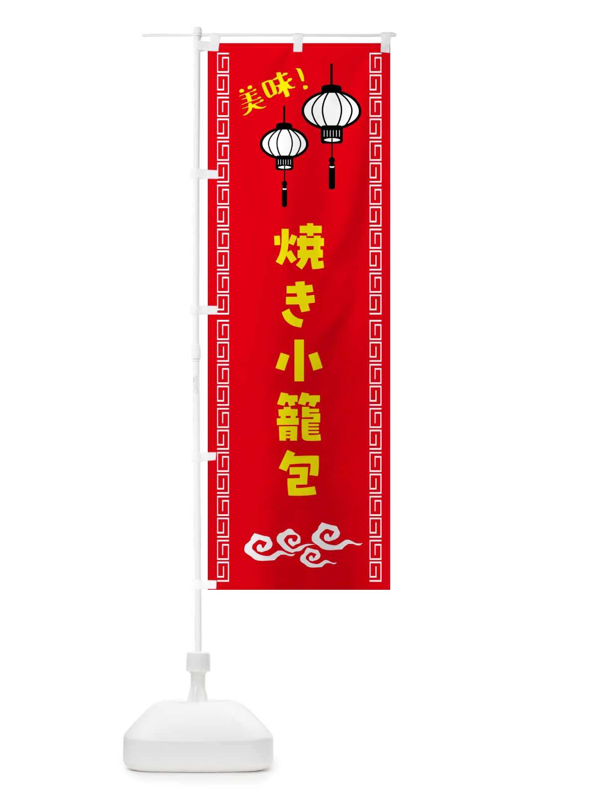 のぼり 焼き小籠包・中華 のぼり旗 5C77(デザイン【A】)