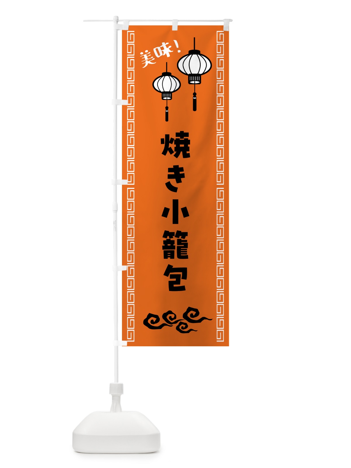 のぼり 焼き小籠包・中華 のぼり旗 5C77(デザイン【C】)