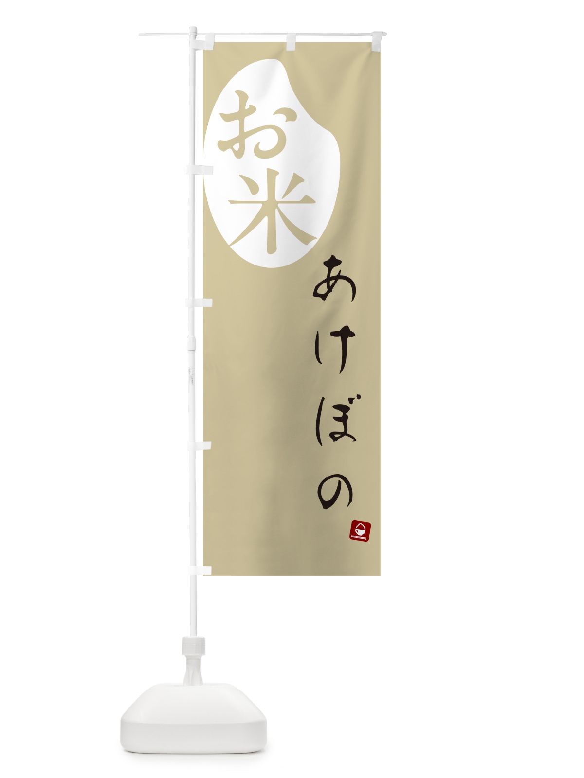 のぼり あけぼの・米 のぼり旗 5C78(デザイン【B】)