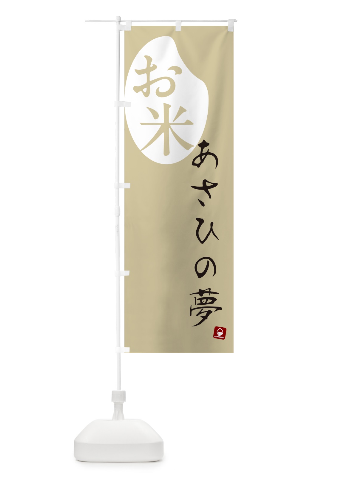 のぼり あさひの夢・米 のぼり旗 5C79(デザイン【B】)