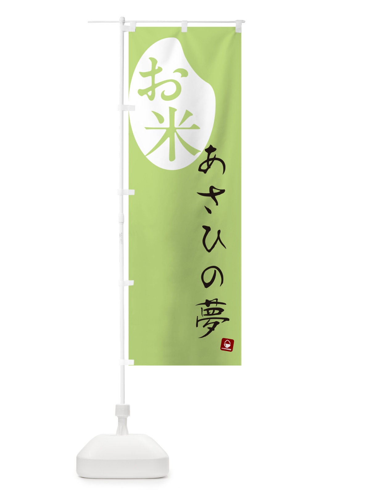 のぼり あさひの夢・米 のぼり旗 5C79(デザイン【C】)