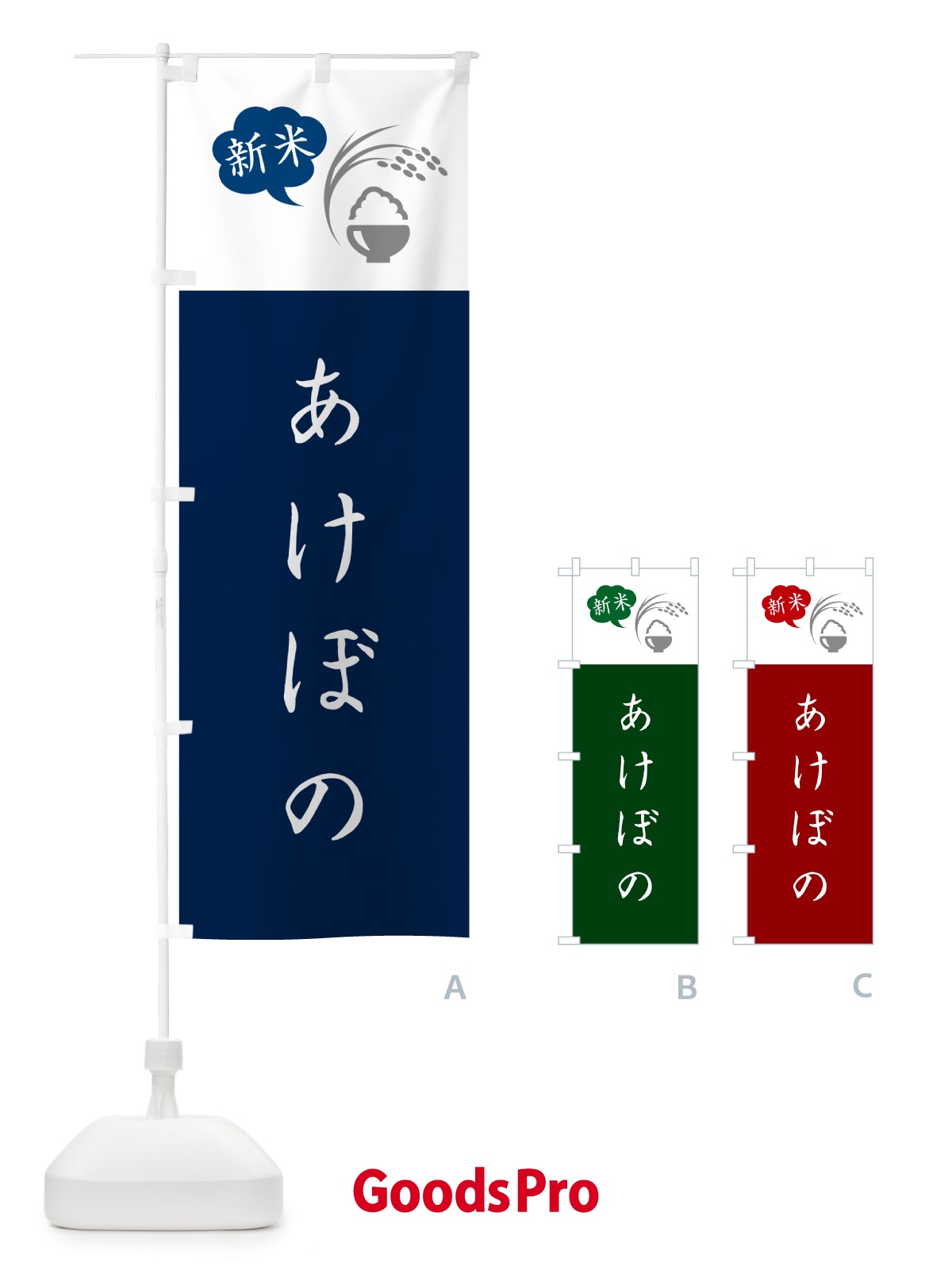 のぼり あけぼの・新米 のぼり旗 5C7C