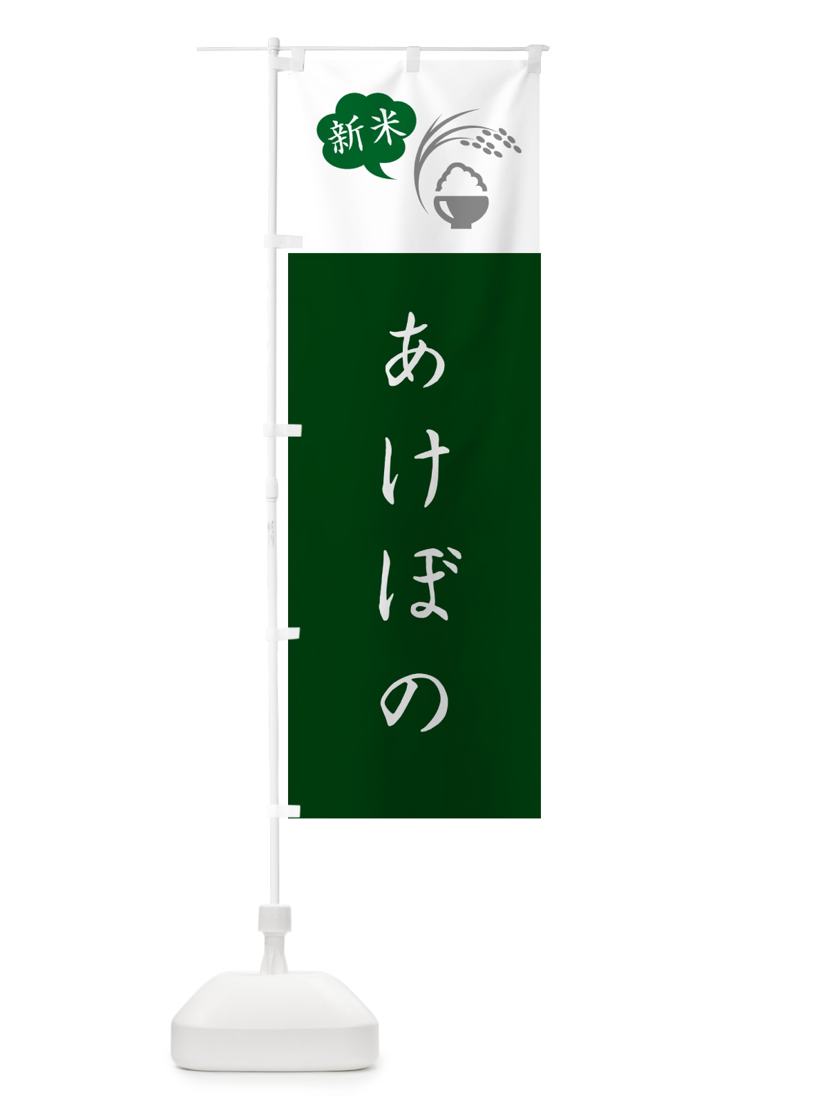 のぼり あけぼの・新米 のぼり旗 5C7C(デザイン【B】)