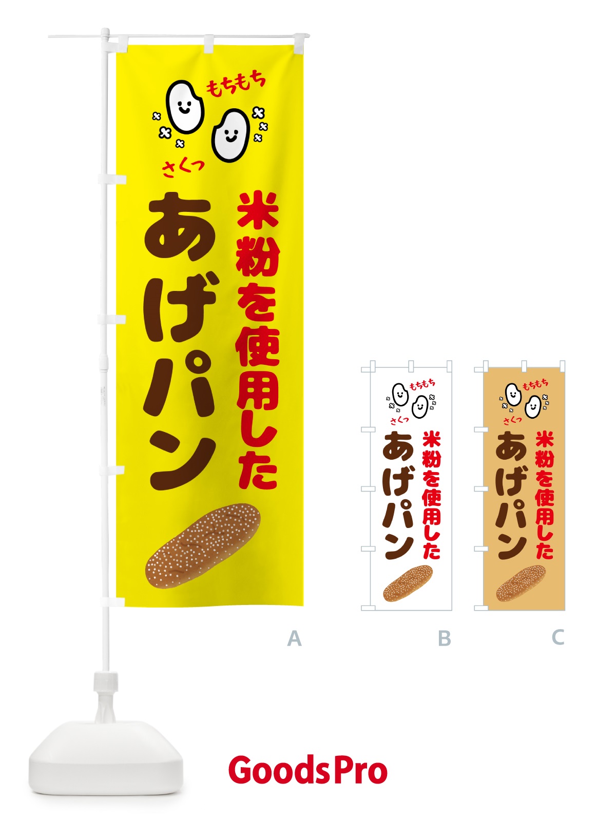 のぼり 米粉あげパン・グルテンフリー のぼり旗 5C7E