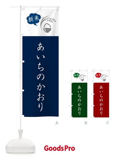 のぼり あいちのかおり・新米 のぼり旗 5C7F