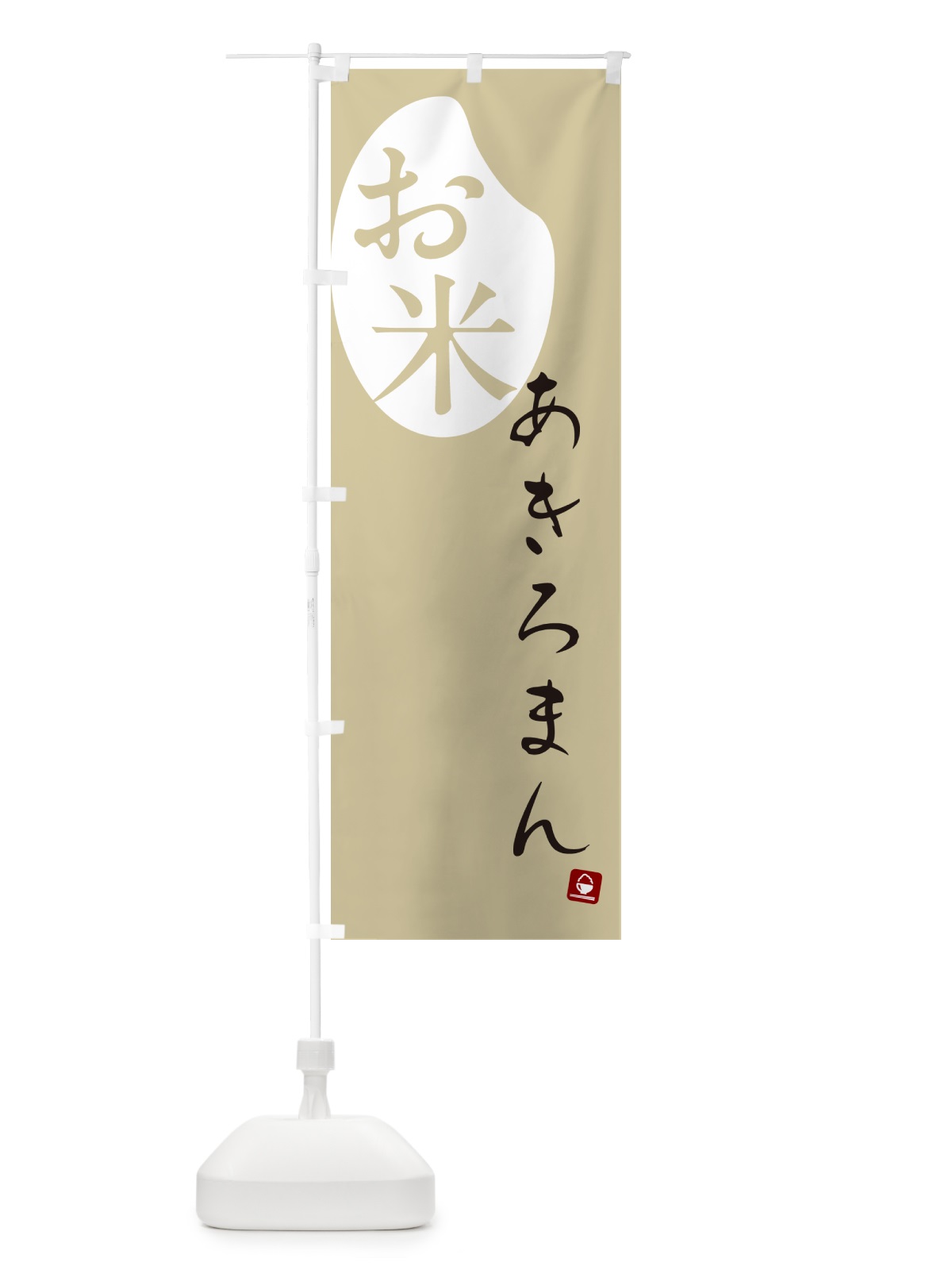 のぼり あきろまん・米 のぼり旗 5C7J(デザイン【B】)